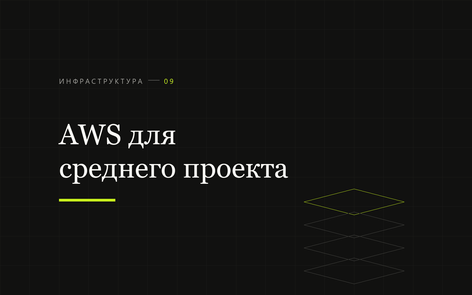 AWS для среднего проекта: что брать, что не брать