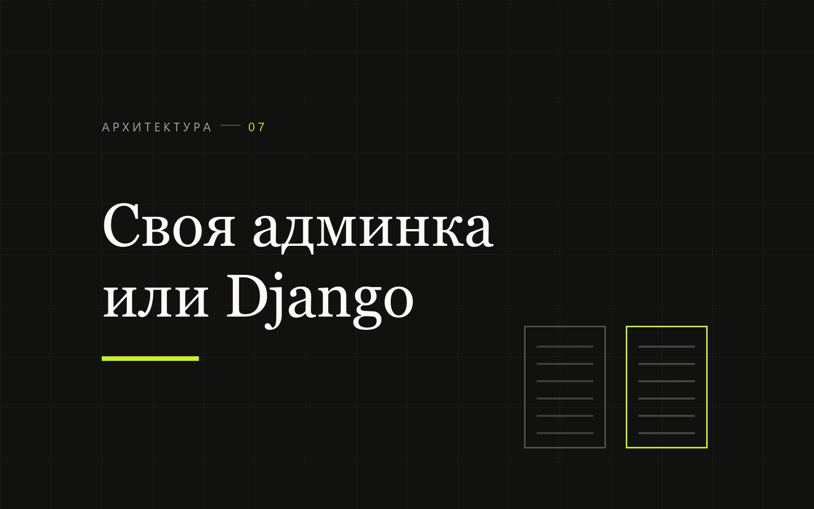 Кастомная админка на Next.js vs Django Admin: когда нужна каждая