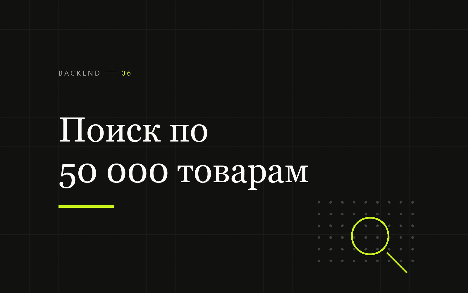 Мгновенный поиск по 50 000+ товарам: устройство OpenSearch