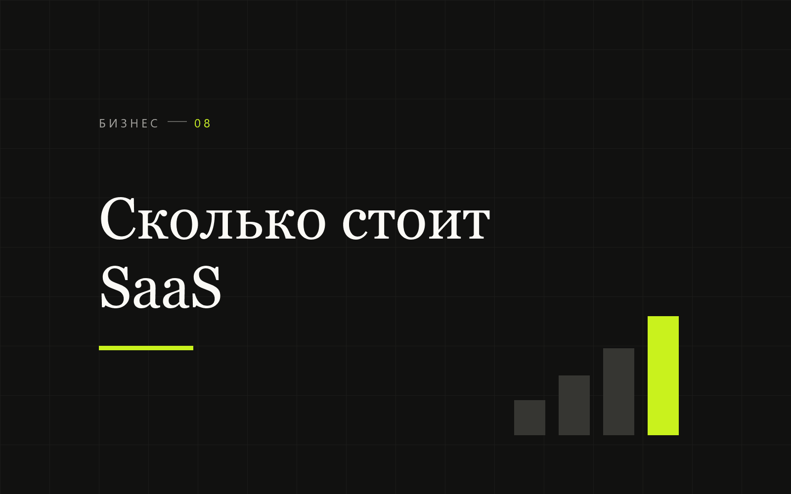 Сколько стоит SaaS-разработка: разбираем по этапам