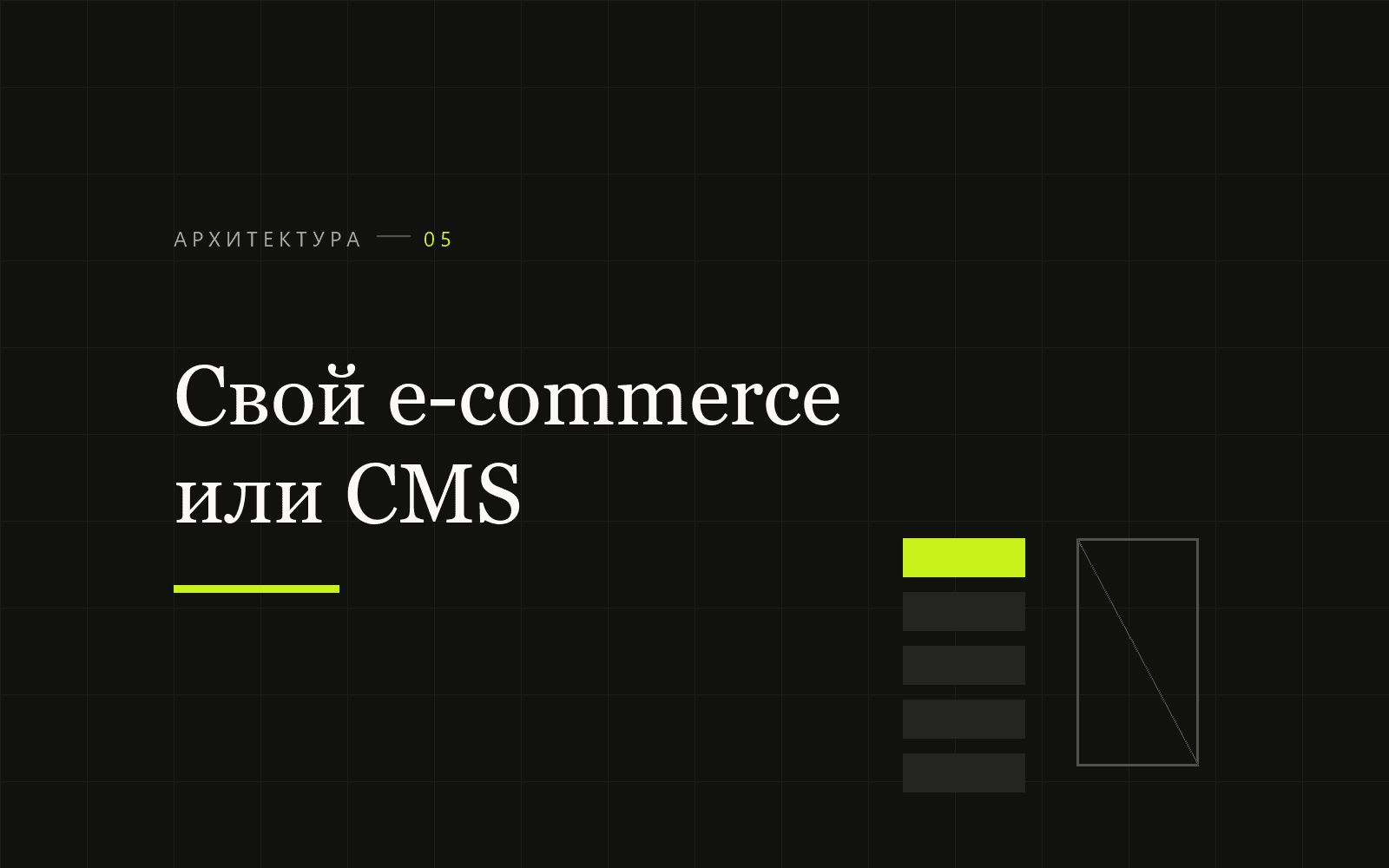 Свой e-commerce vs готовая CMS: когда уходить от Bitrix и Shopify