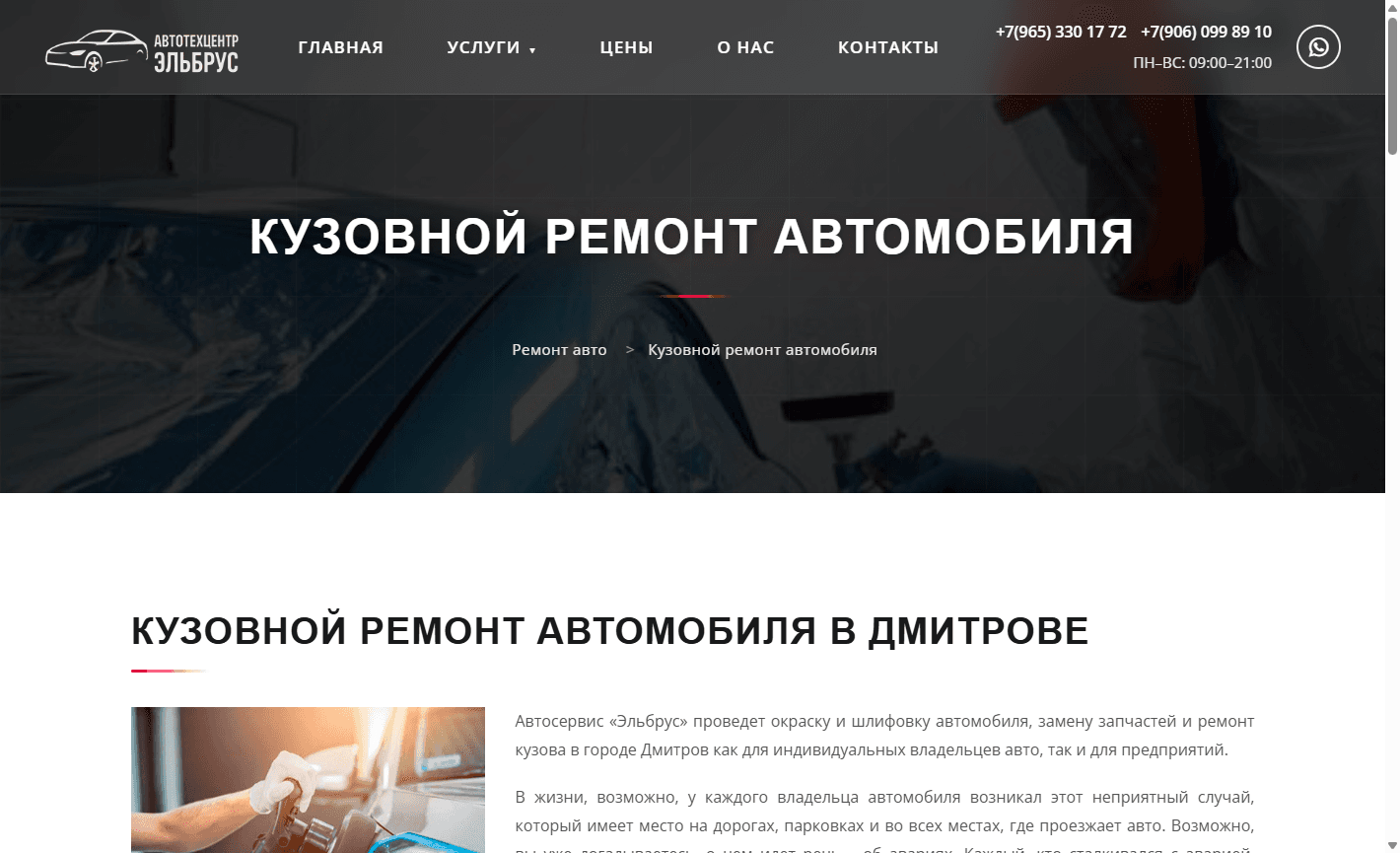 Страница услуги «Кузовной ремонт автомобиля»