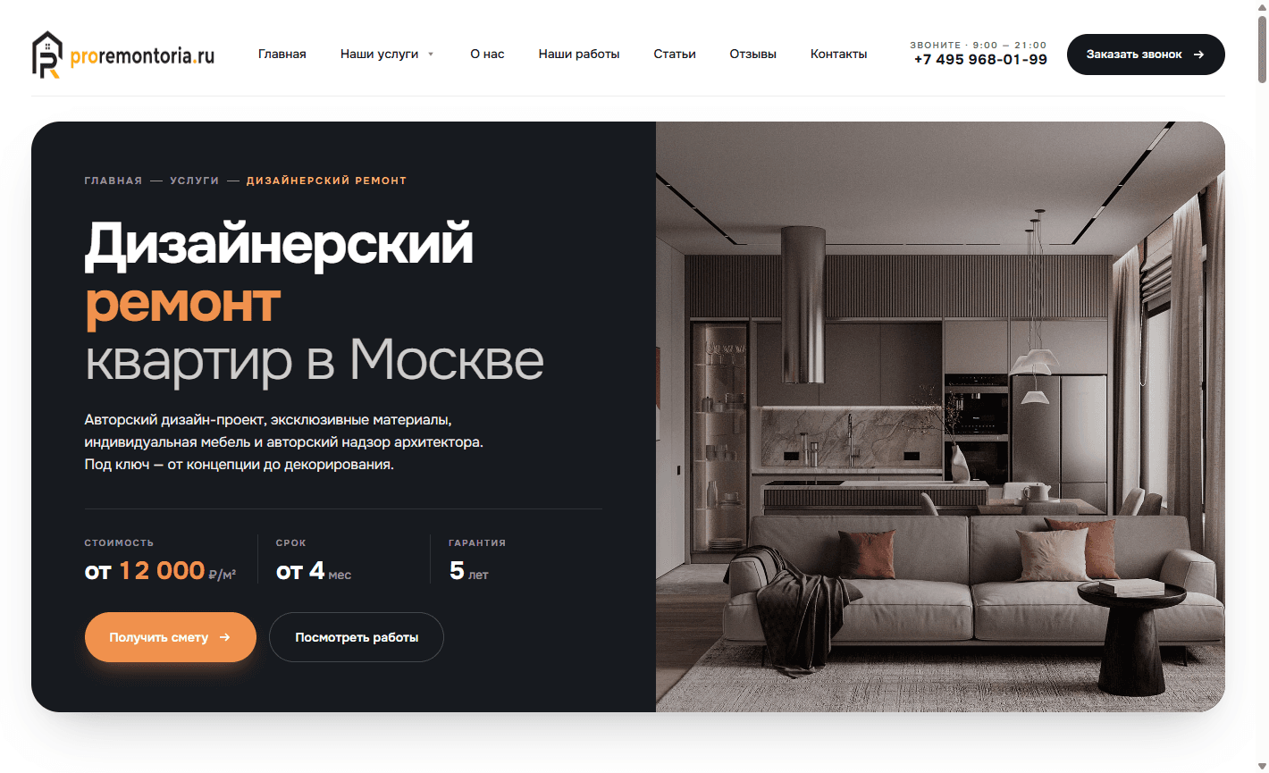 Посадочная страница «Дизайнерский ремонт»