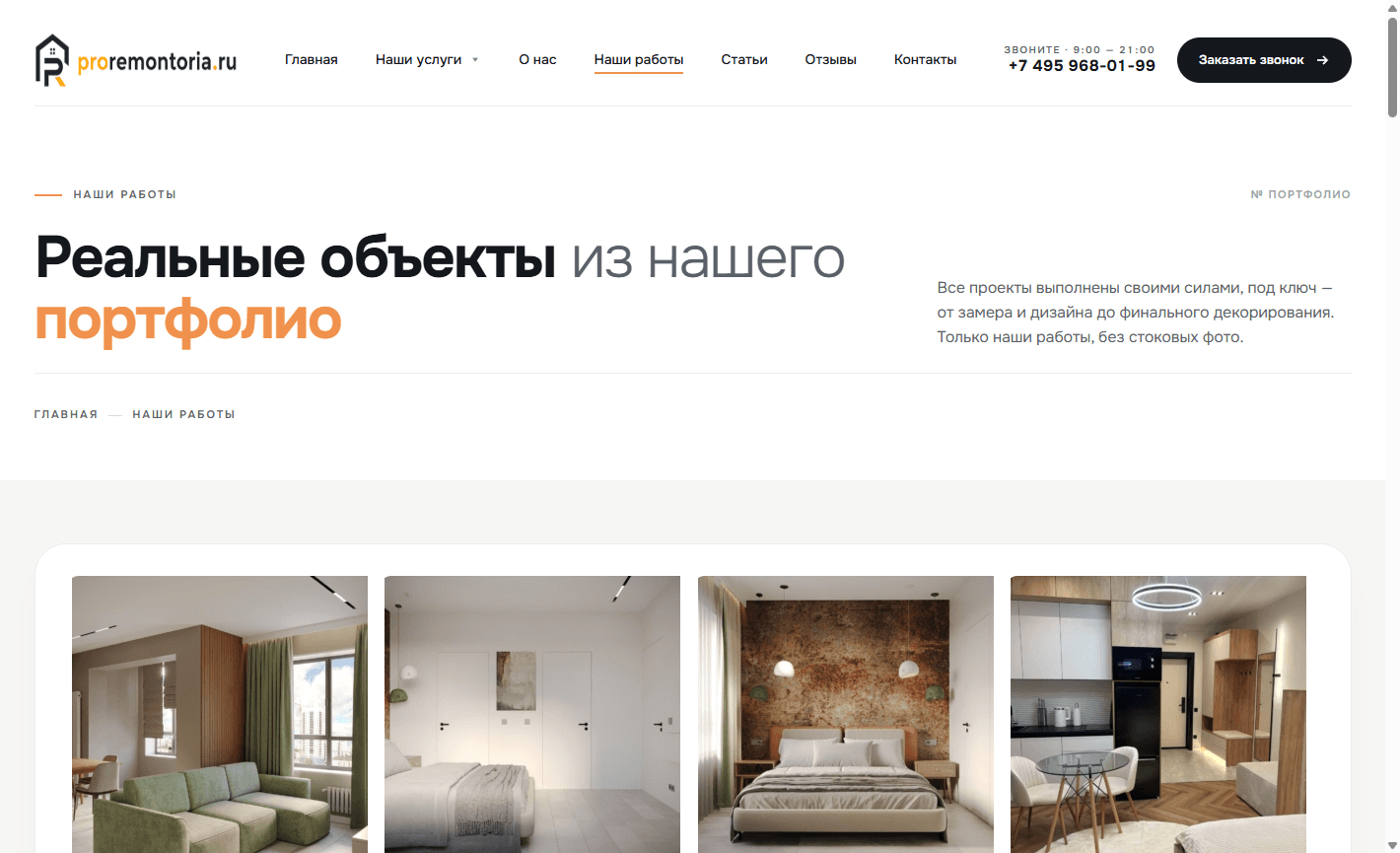 Портфолио — реальные объекты без стоковых фото